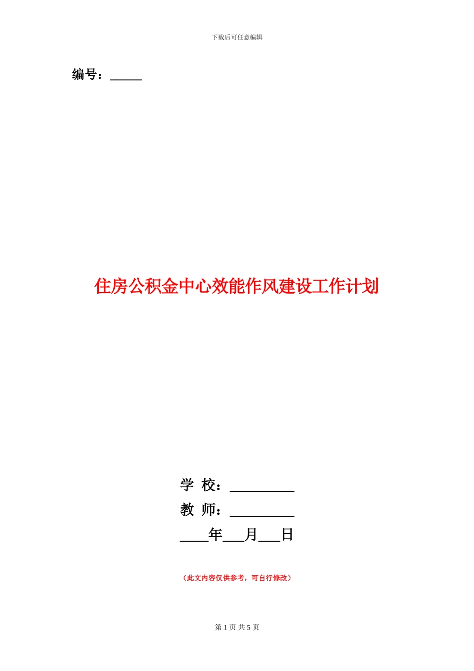 住房公积金中心效能作风建设工作计划_第1页