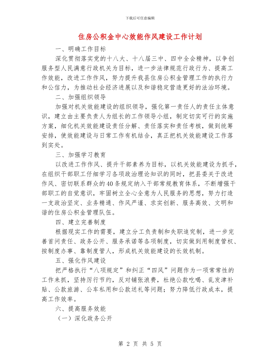 住房公积金中心效能作风建设工作计划_第2页