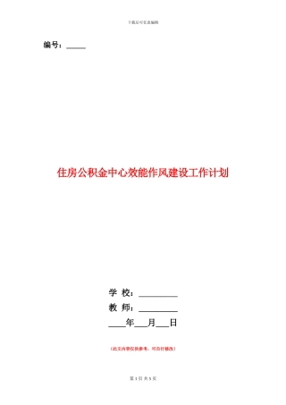 住房公积金中心效能作风建设工作计划