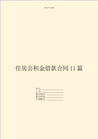 住房公积金借款合同11篇