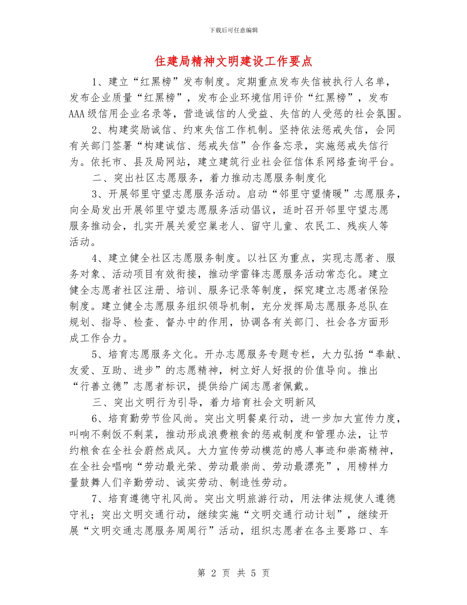 住建局精神文明建设工作要点_第2页