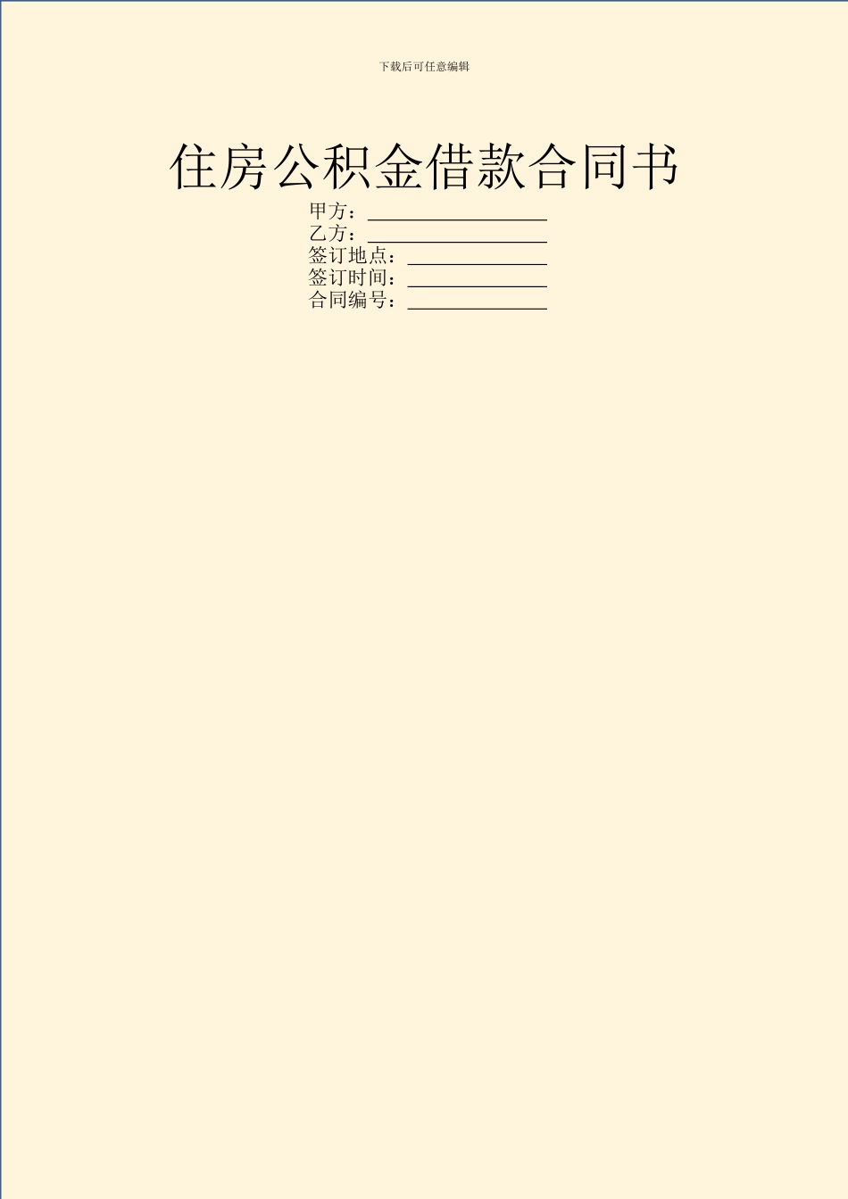 住房公积金借款合同书_第1页