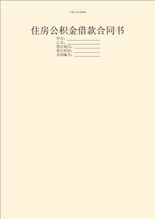 住房公积金借款合同书