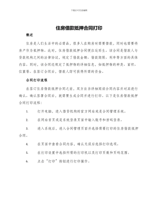 住房借款抵押合同打印