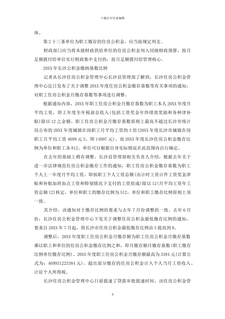 住房公积金单位和个人缴纳比例_第3页