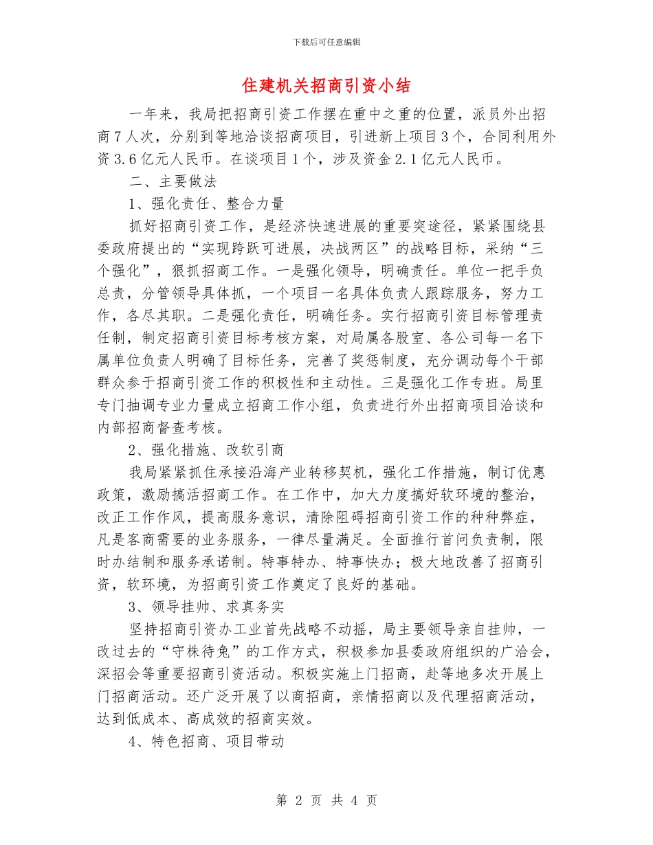 住建机关招商引资小结_第2页