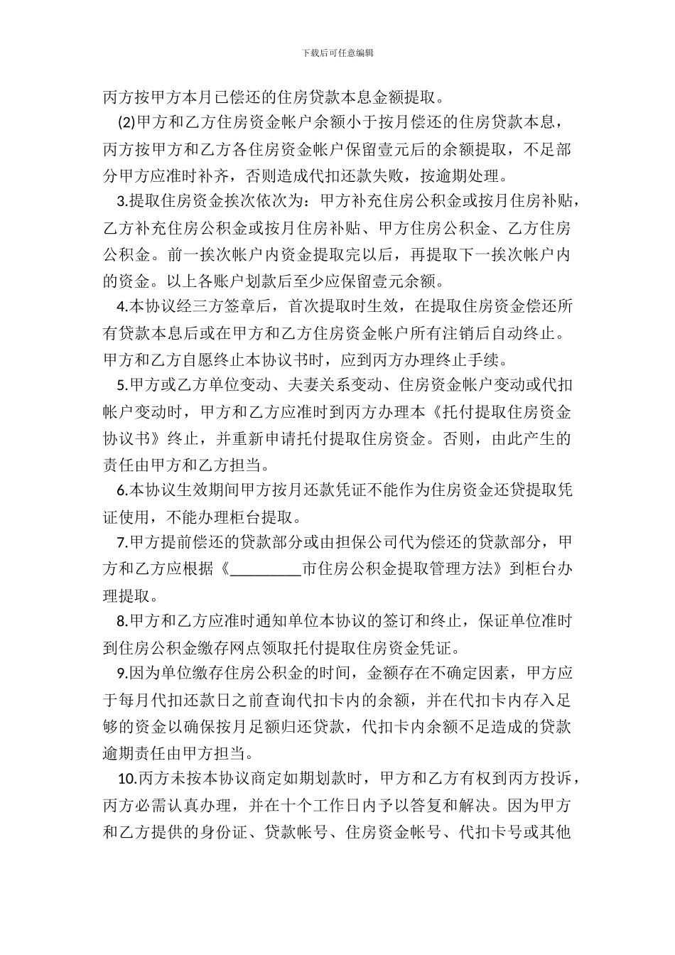 住房公积金提取协议书合同范本_第3页