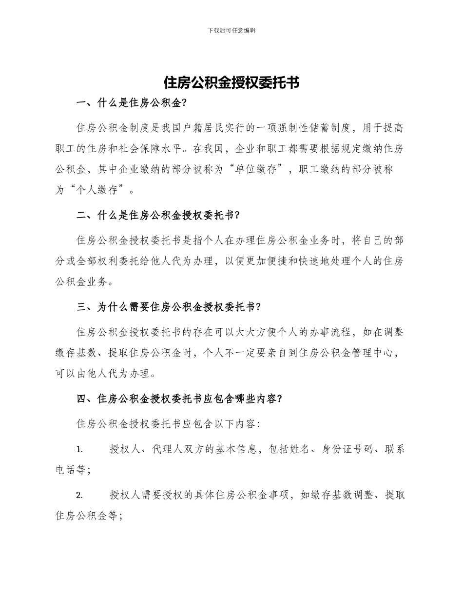 住房公积金授权委托书_第1页