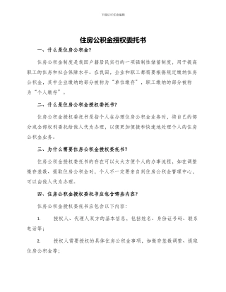 住房公积金授权委托书