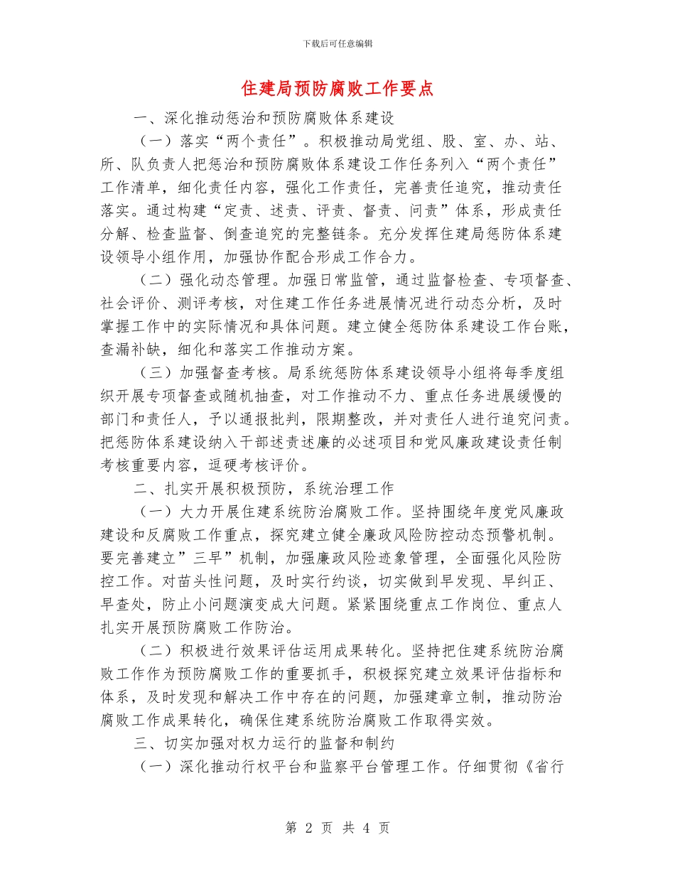 住建局预防腐败工作要点_第2页