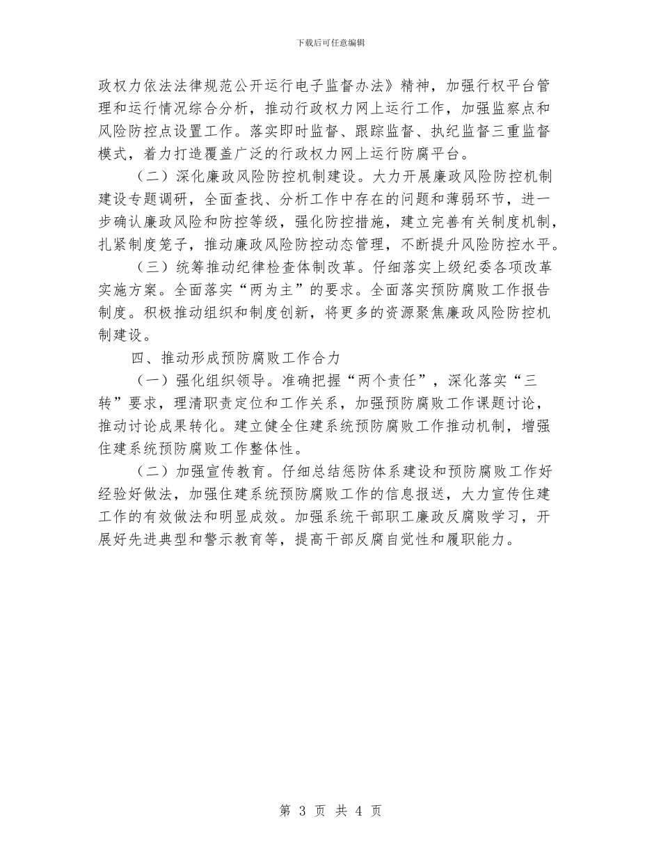 住建局预防腐败工作要点_第3页