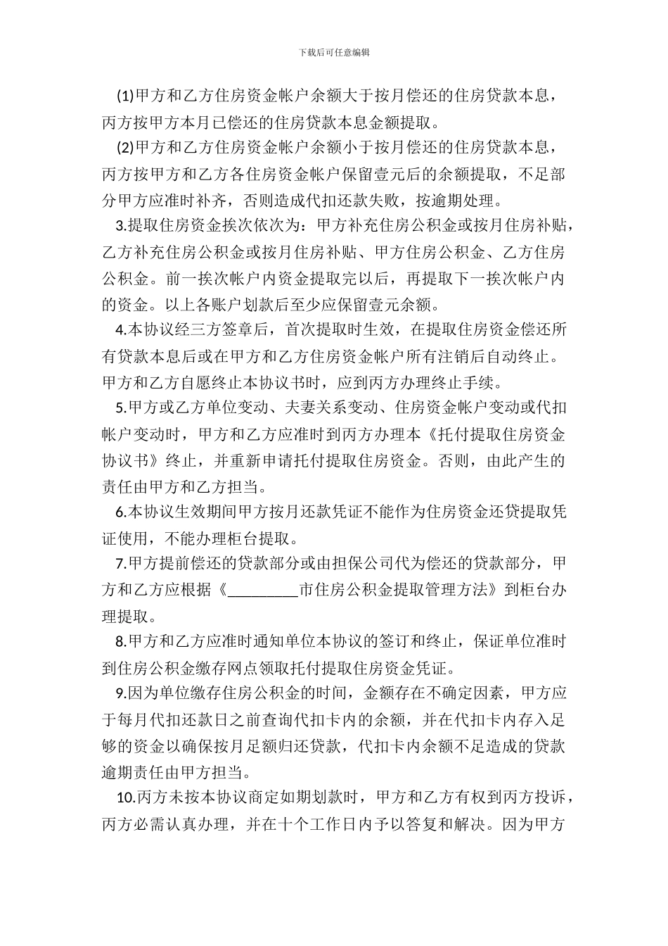 住房公积金提取协议书范本_第3页