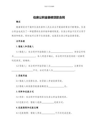 住房公积金装修贷款合同