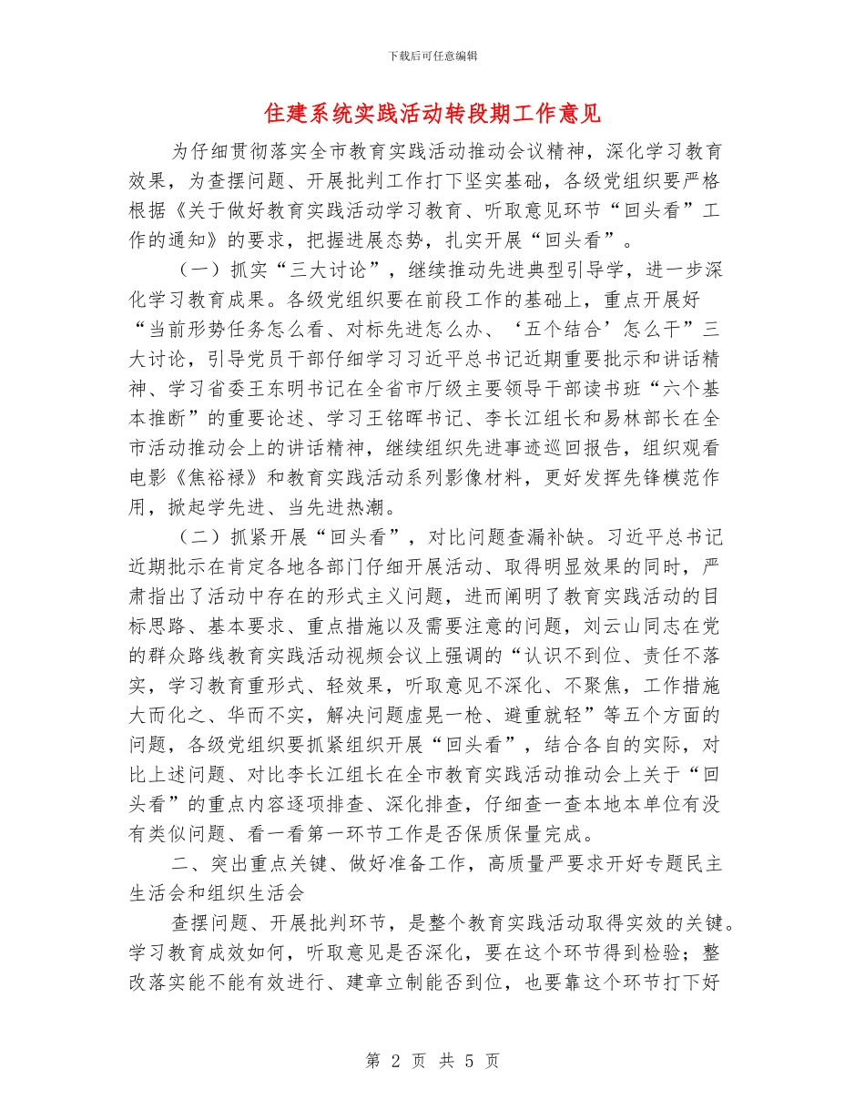 住建系统实践活动转段期工作意见_第2页