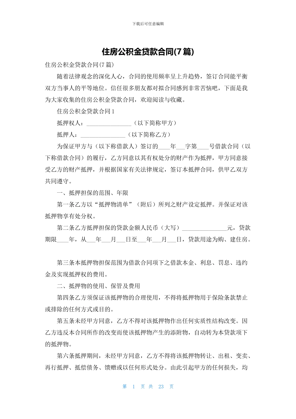 住房公积金贷款合同(7篇)_第1页