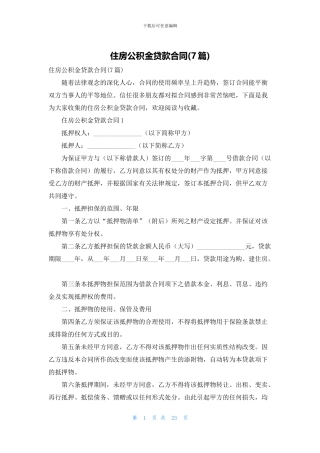 住房公积金贷款合同(7篇)