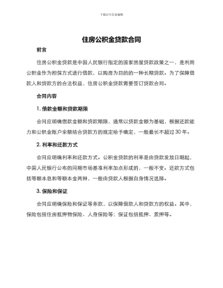 住房公积金贷款合同