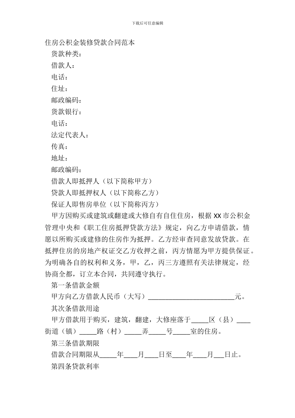 住房公积金装修贷款合同范本_第2页