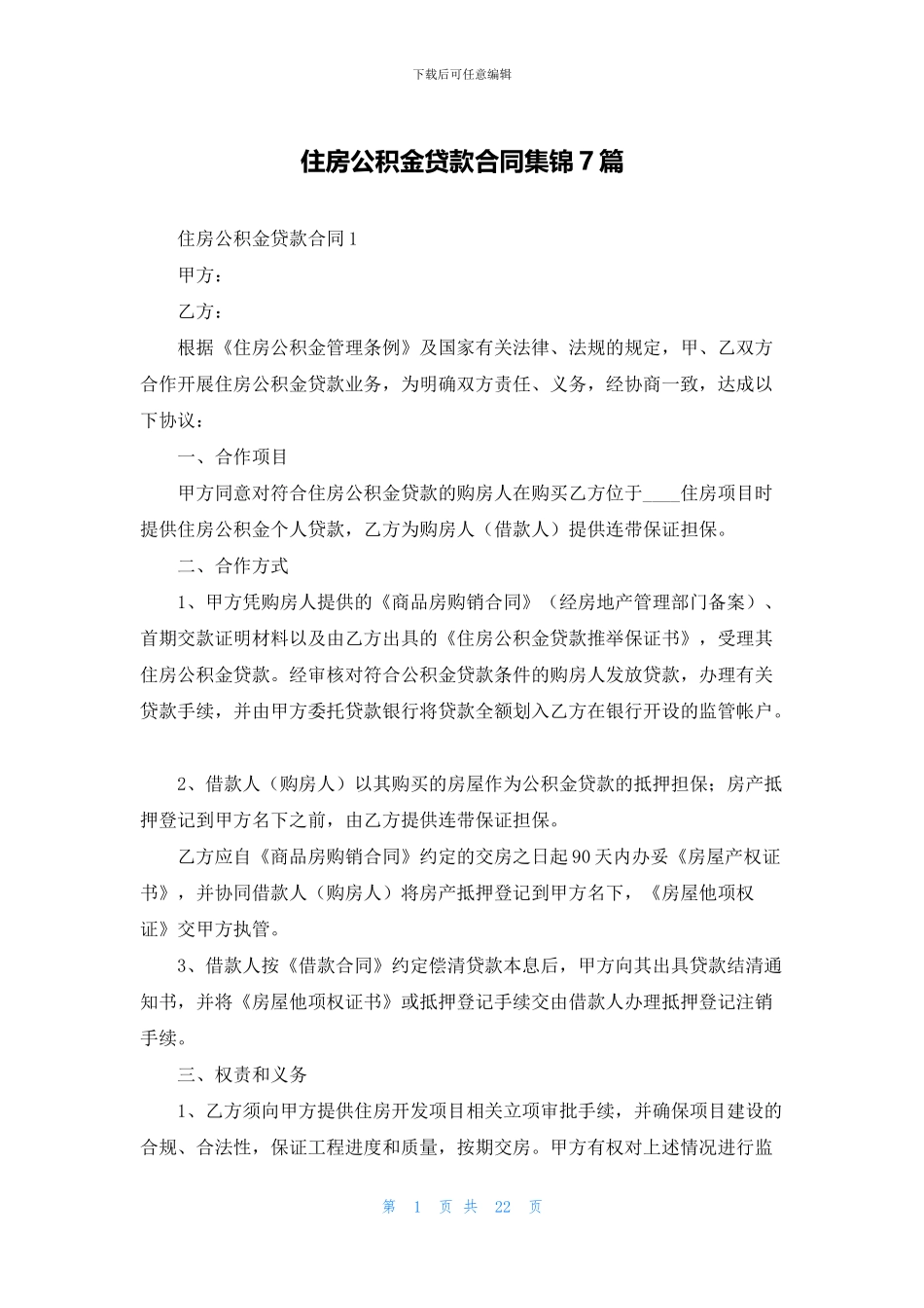 住房公积金贷款合同集锦7篇_第1页