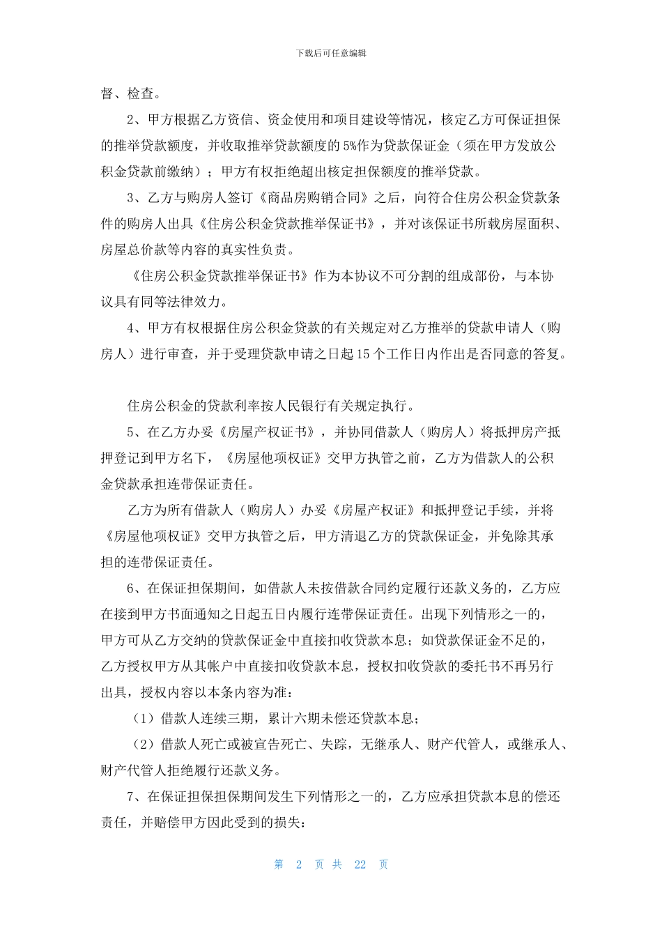 住房公积金贷款合同集锦7篇_第2页