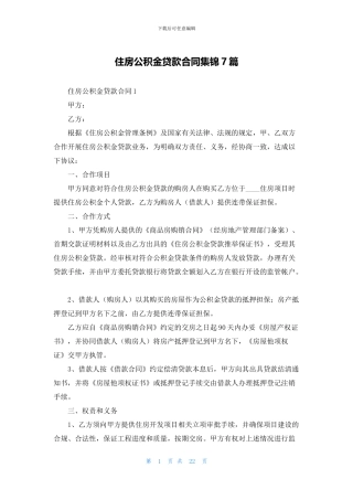 住房公积金贷款合同集锦7篇
