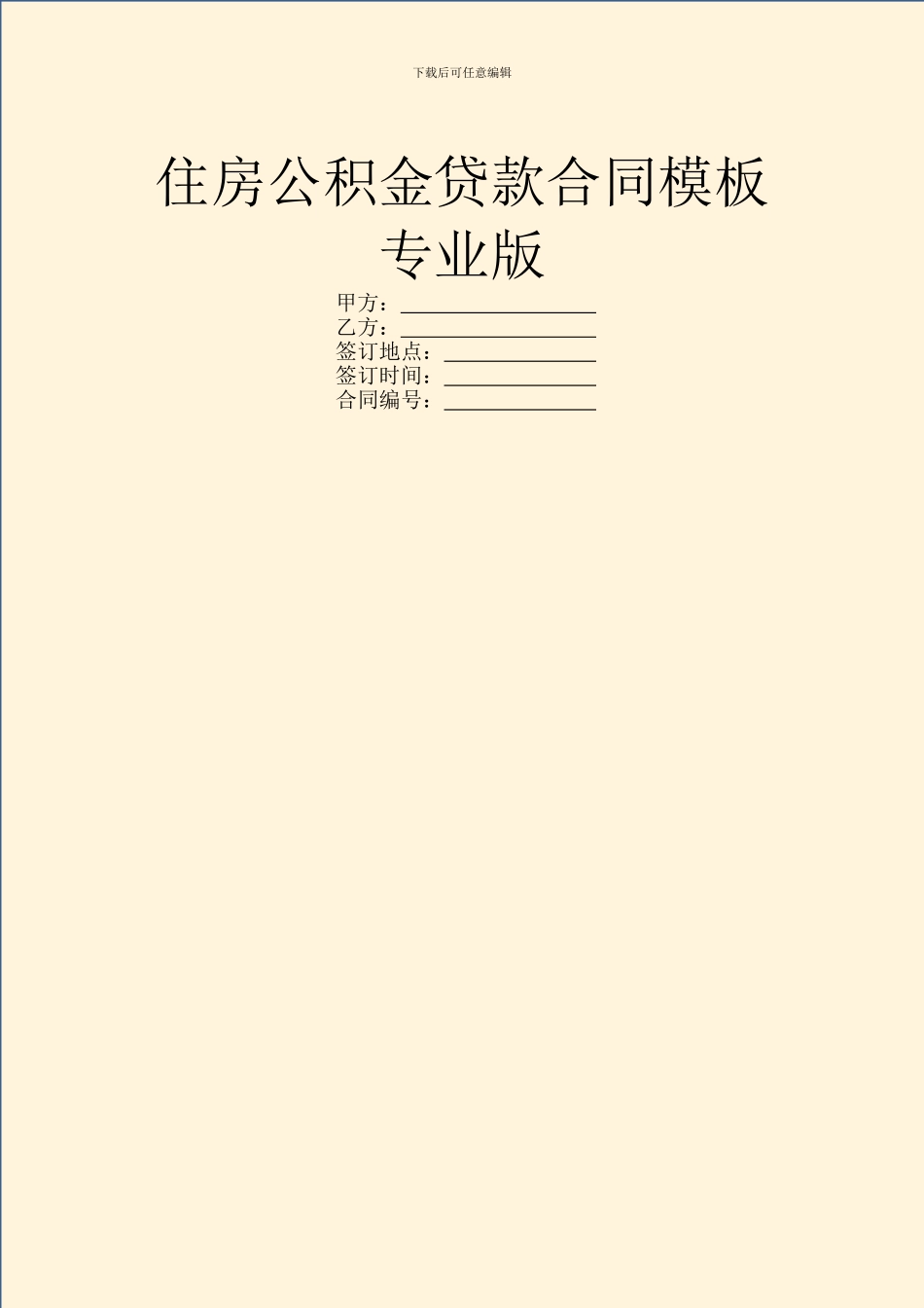住房公积金贷款合同模板专业版_第1页