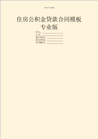 住房公积金贷款合同模板专业版