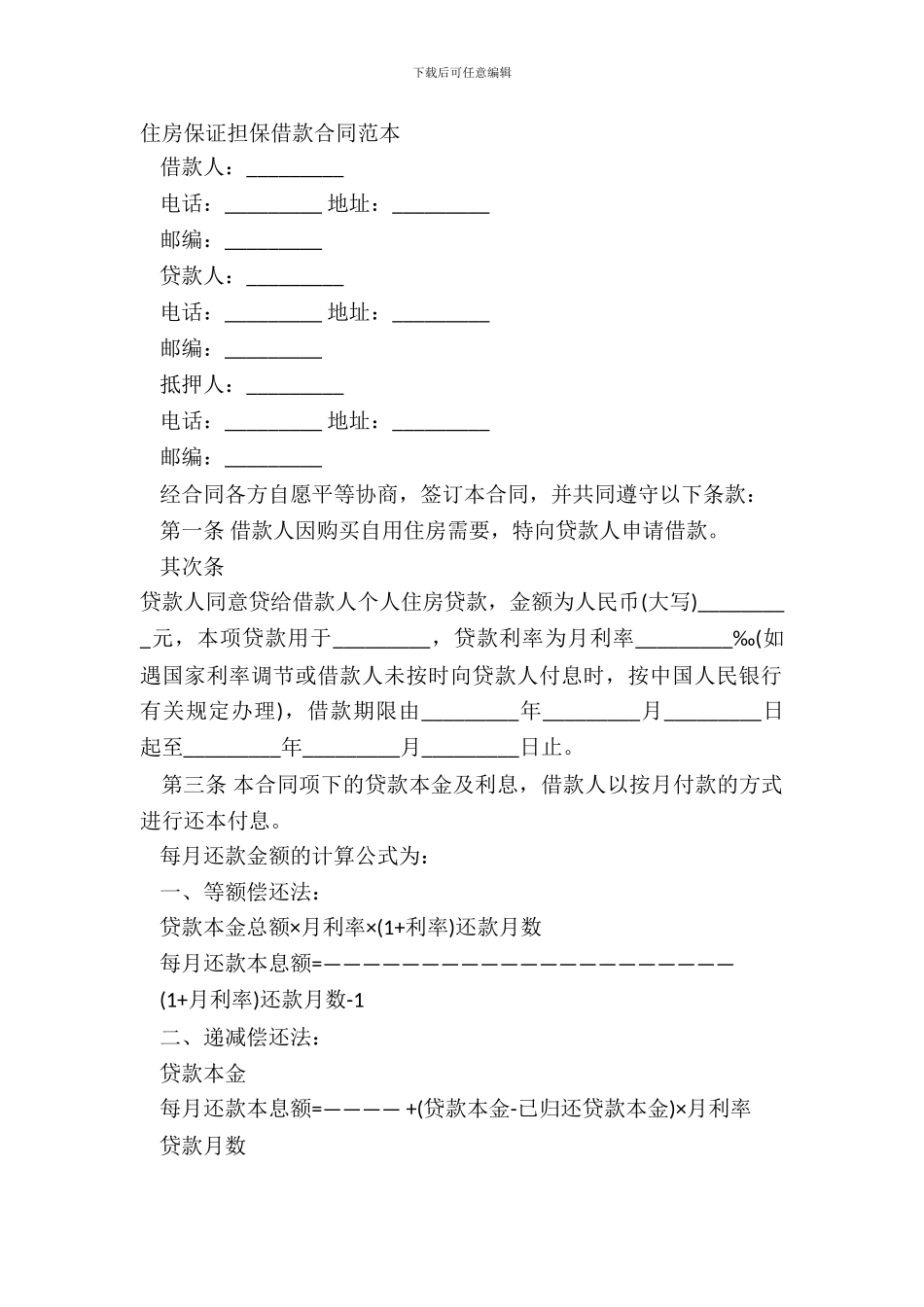 住房保证担保借款合同范本_第2页