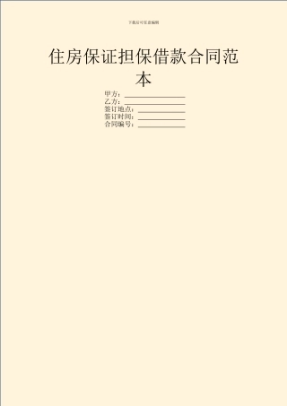 住房保证担保借款合同范本