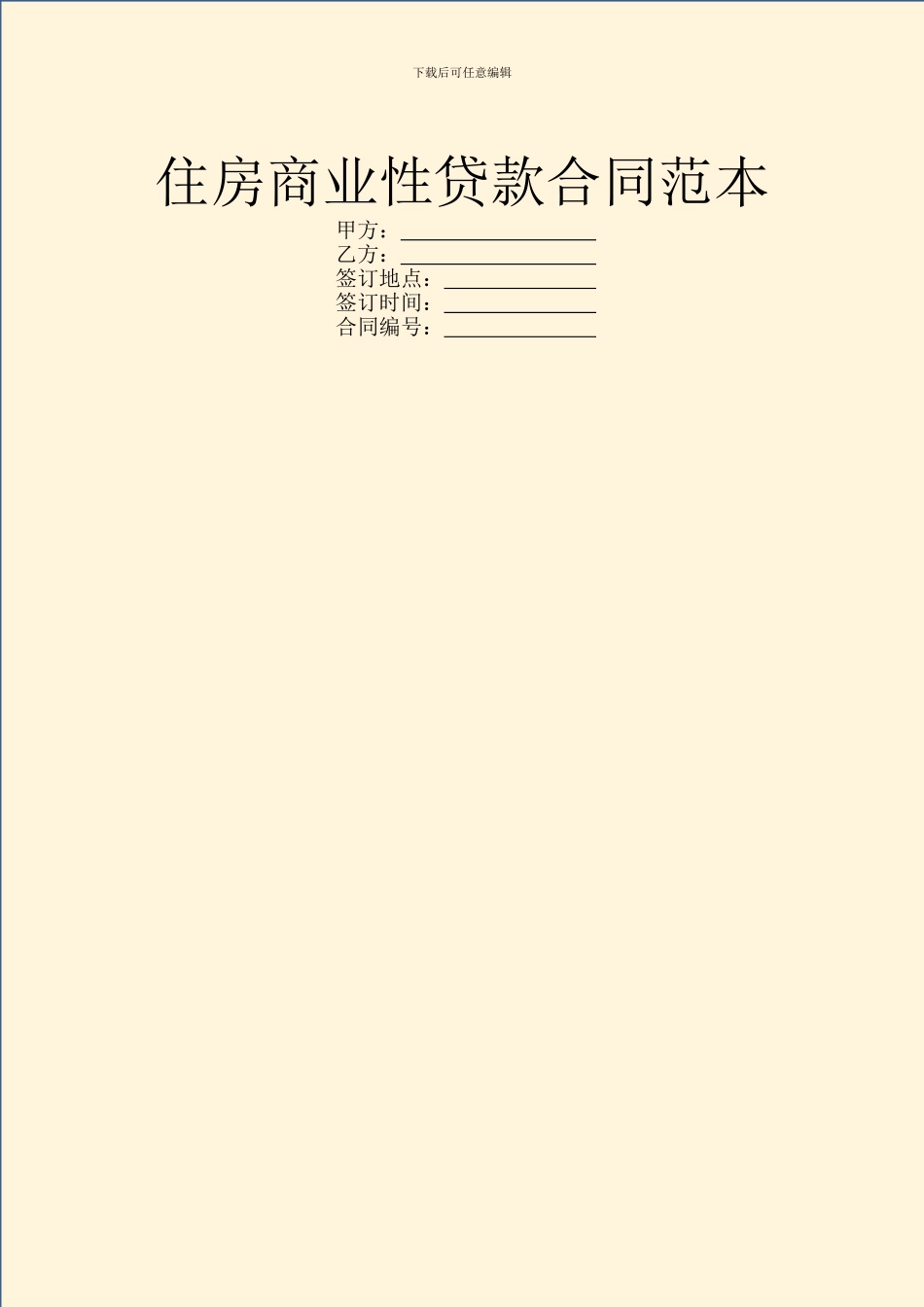 住房商业性贷款合同范本_第1页
