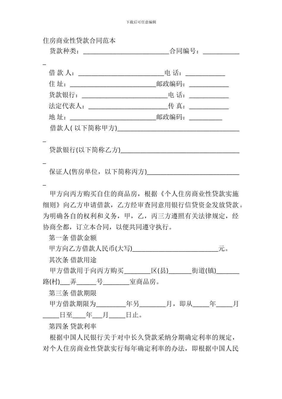 住房商业性贷款合同范本_第2页