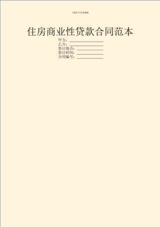 住房商业性贷款合同范本