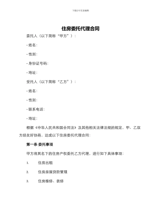 住房委托代理合同