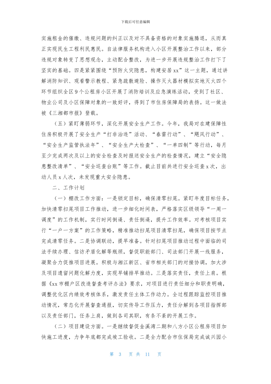 住房工作计划五篇_第3页
