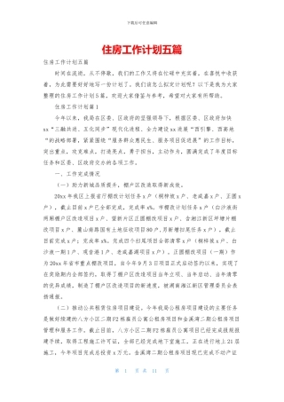 住房工作计划五篇