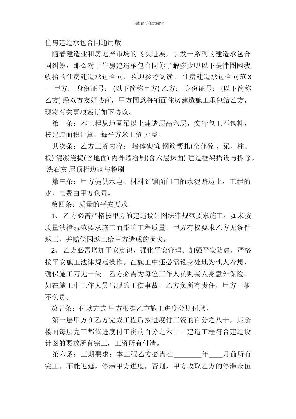 住房建筑承包合同通用版_第2页