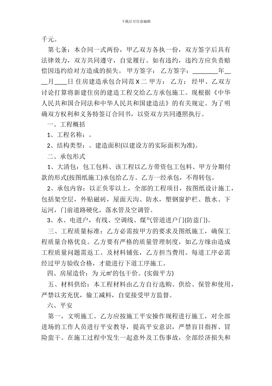 住房建筑承包合同通用版_第3页