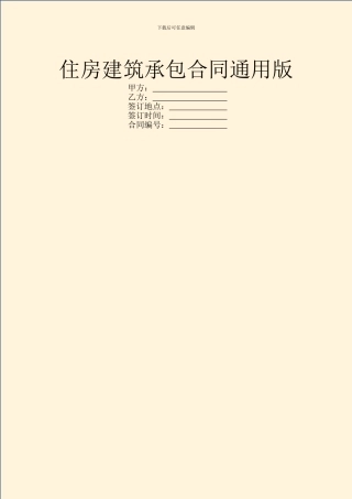 住房建筑承包合同通用版
