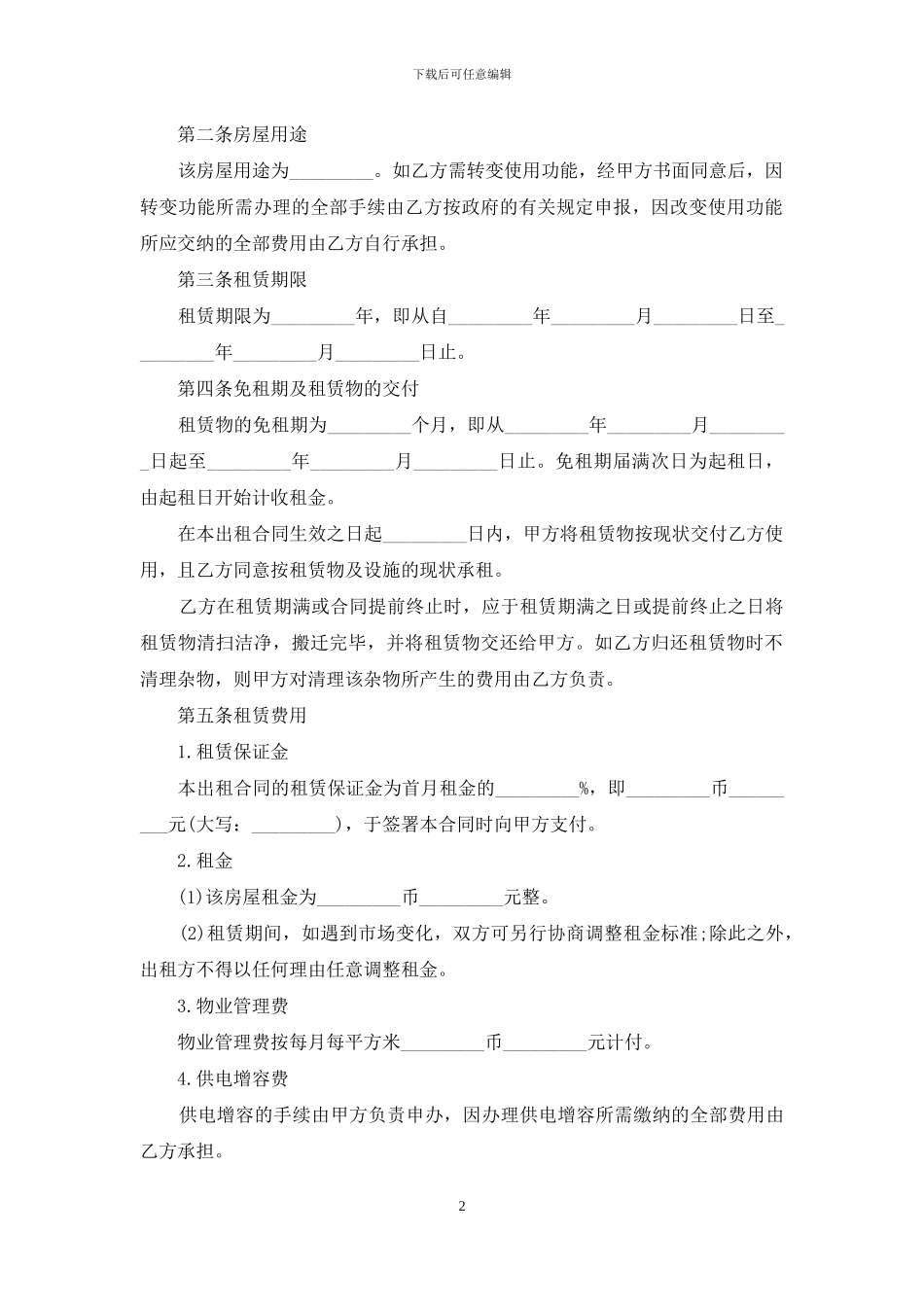 住房房屋租赁合同范本_第2页