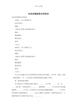 住房房屋租赁合同范本