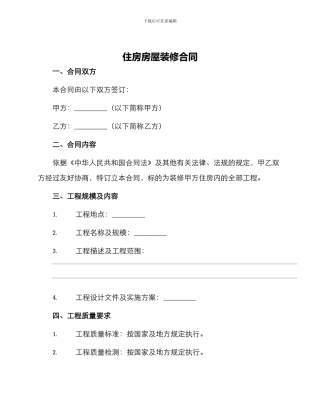 住房房屋装修合同