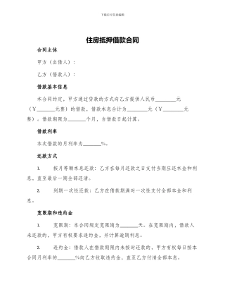 住房抵押借款合同住房抵押借款协议书