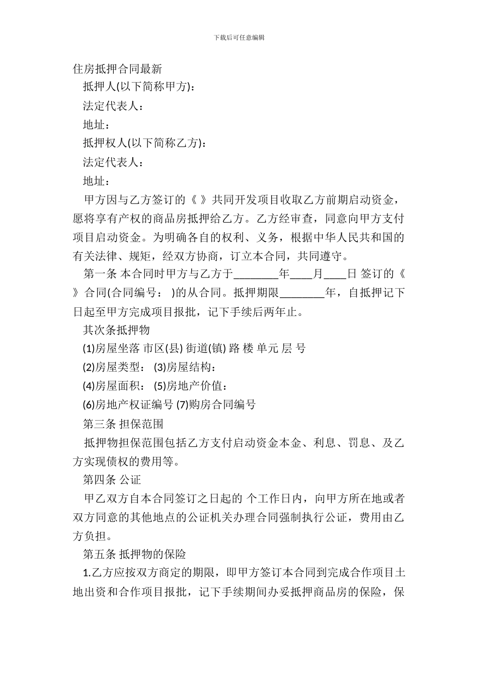 住房抵押合同最新_第2页