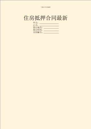 住房抵押合同最新