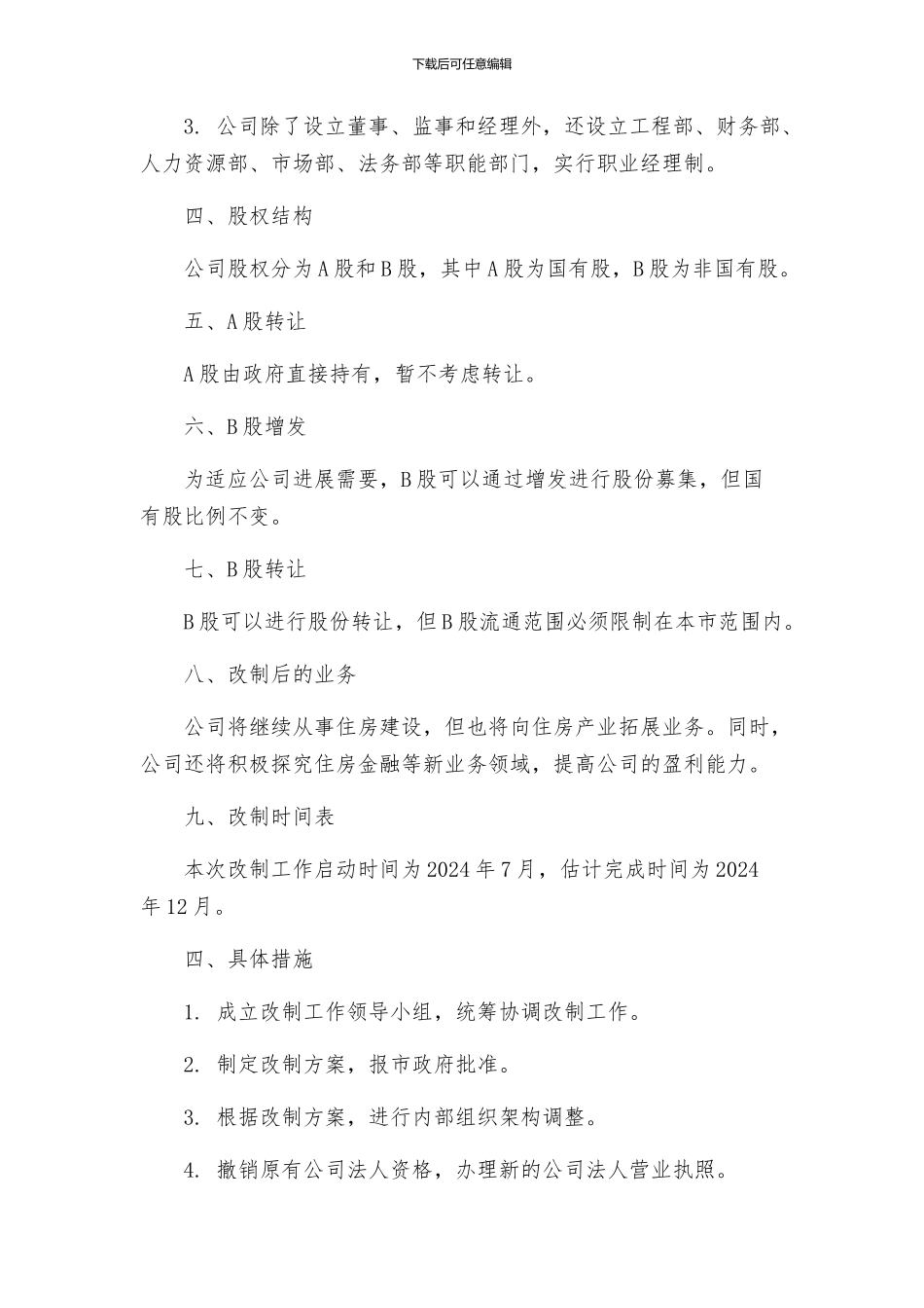 住房建设改制工作方案_第2页