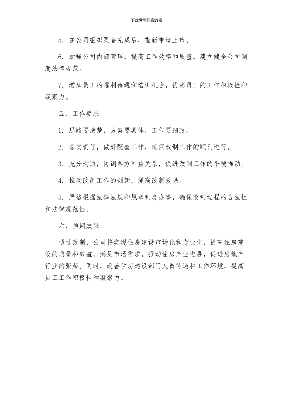 住房建设改制工作方案_第3页