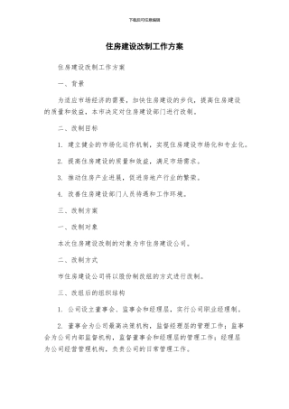 住房建设改制工作方案