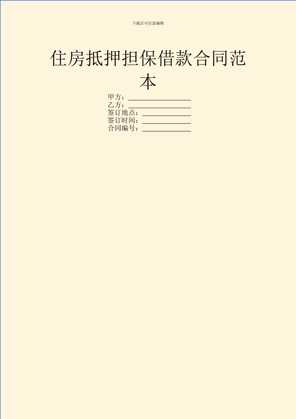 住房抵押担保借款合同范本_第1页