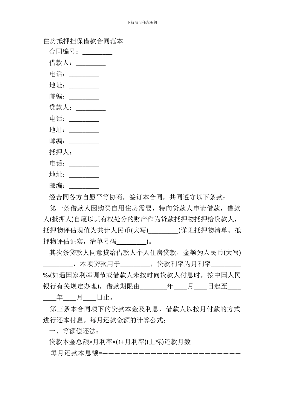 住房抵押担保借款合同范本_第2页