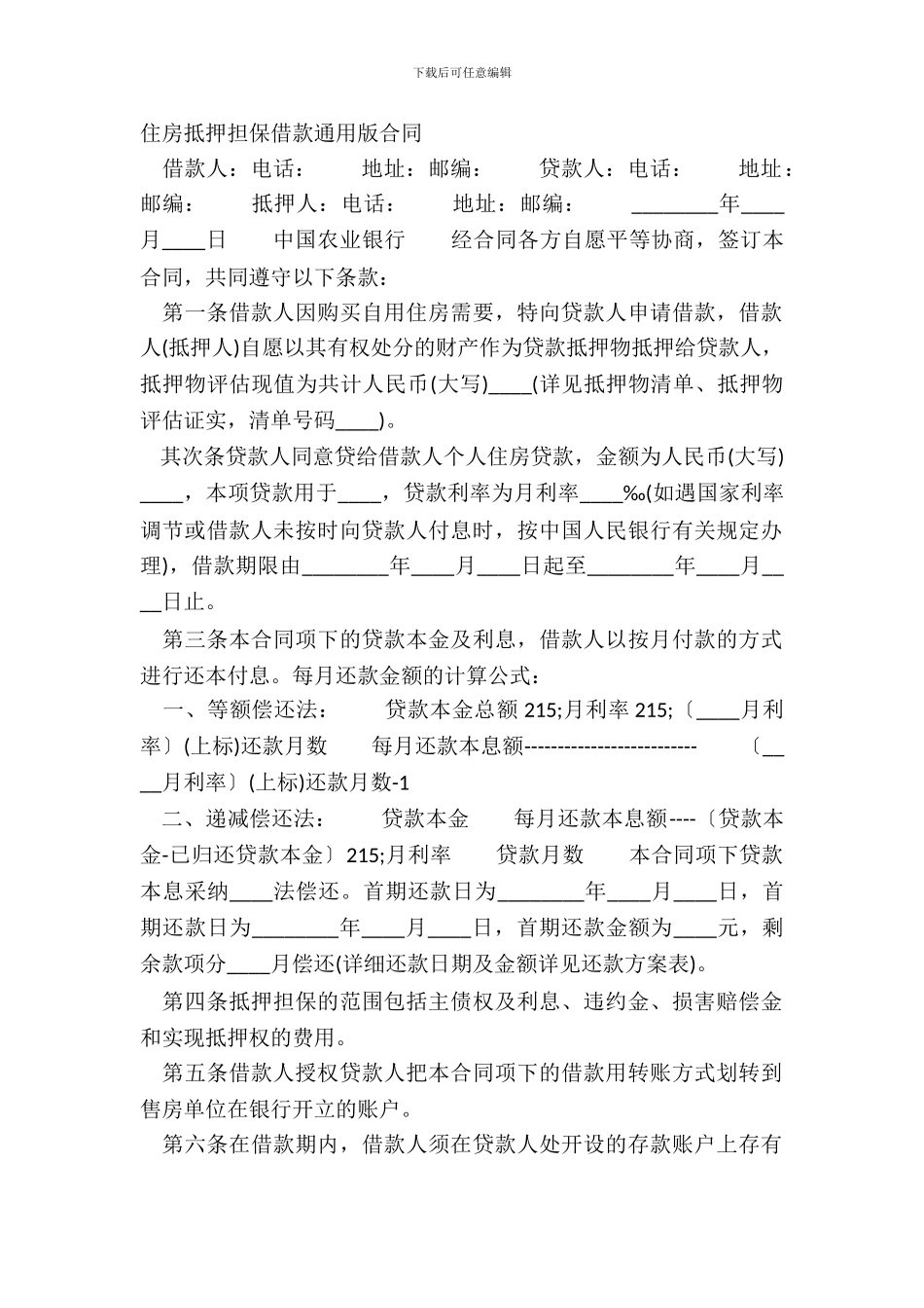 住房抵押担保借款通用版合同_第2页